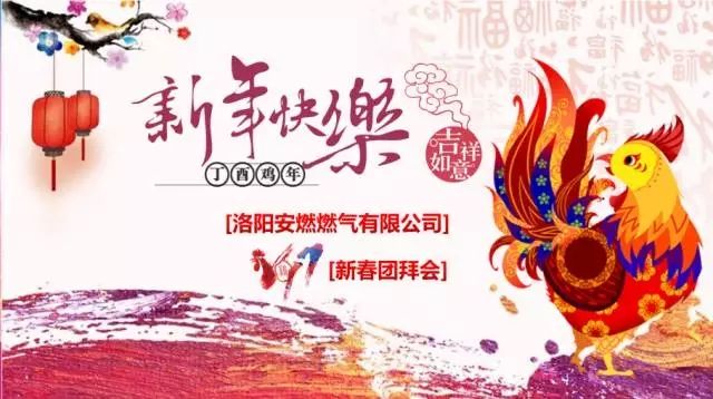  【乘夢(mèng)飛翔，共創(chuàng)輝煌】洛陽(yáng)安燃燃?xì)庥邢薰?017新春團(tuán)拜會(huì)